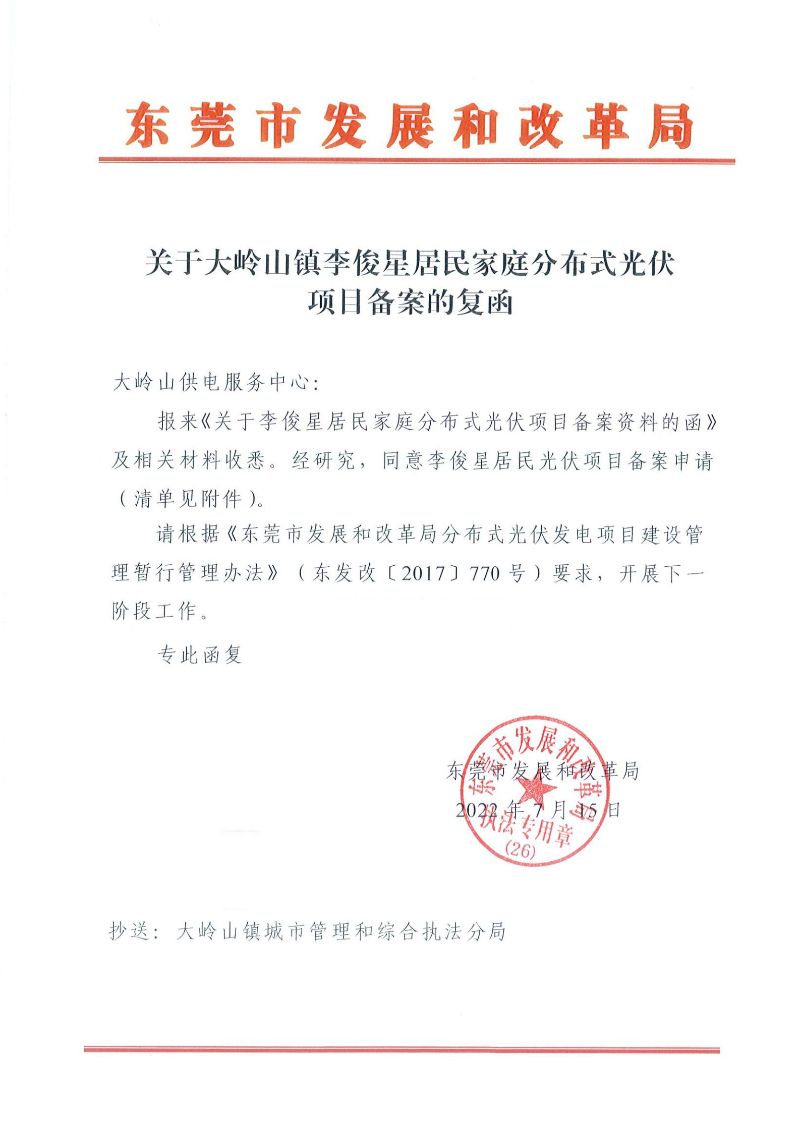 关于大岭山镇李俊星居民家庭分布式光伏项目备案的复函_00.jpg