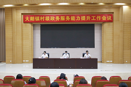 4【标题】大朗召开村级政务服务能力提升工作会议.JPG
