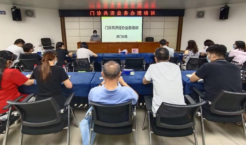 20220824 虎门分局加强定点医药机构门诊共济保障业务培训指导_1