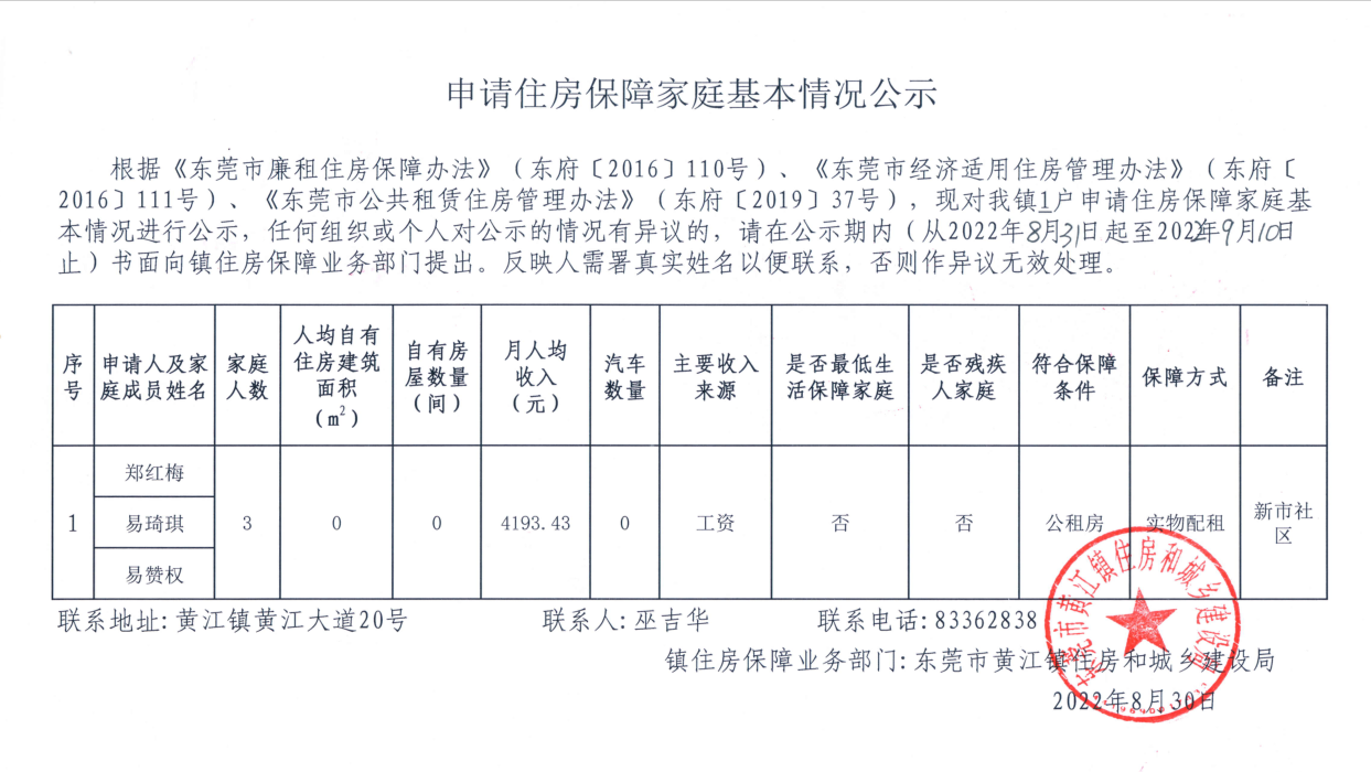 申请住房保障家庭基本情况公示.png