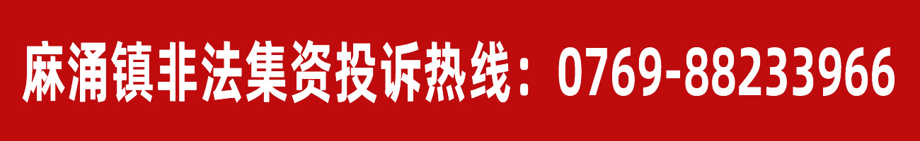 麻涌镇非法集资投诉热线