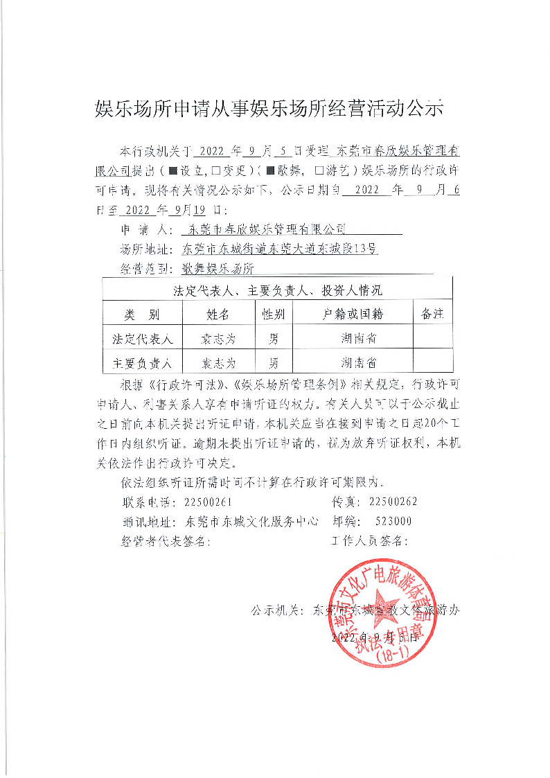 东莞市春欣娱乐管理有限公司公示.png