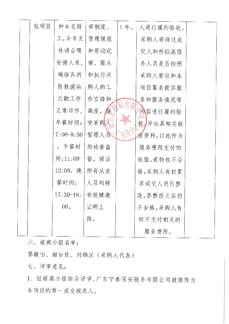 东莞市东城专职消防队后勤服务外包项目中标（成交）结果公告_页面_2.png