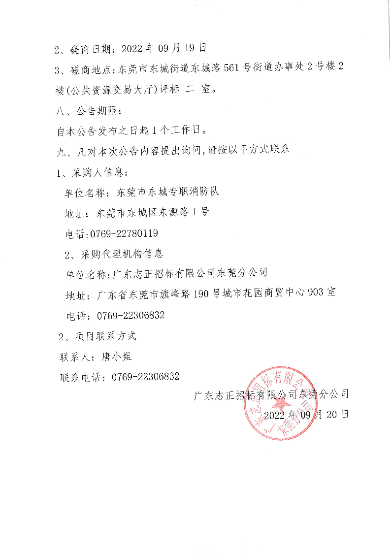 东莞市东城专职消防队后勤服务外包项目中标（成交）结果公告_页面_3.png