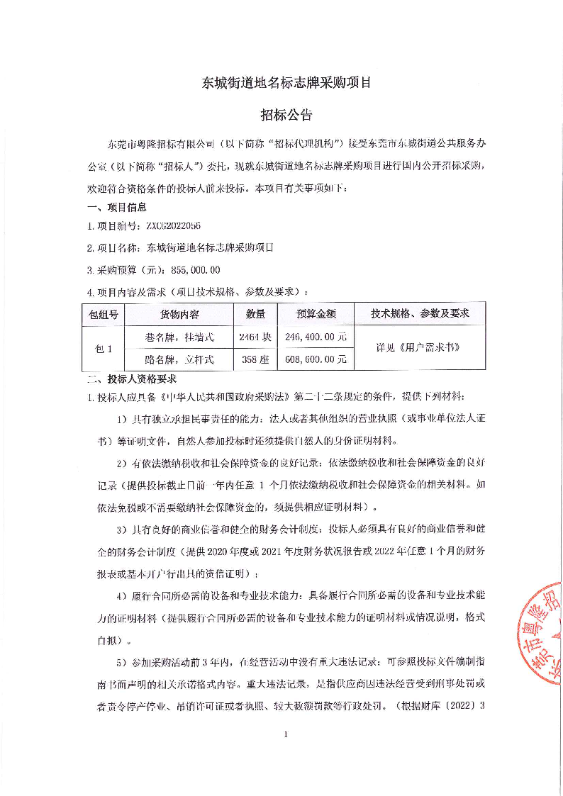 2.东城街道地名标志牌采购项目招标公告_页面_1.png