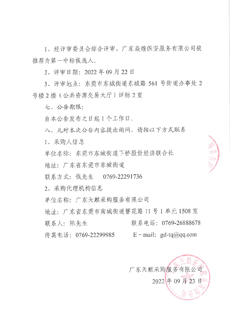 东城街道下桥社区精细化管理服务采购项目的中标结果公告_页面_2.png