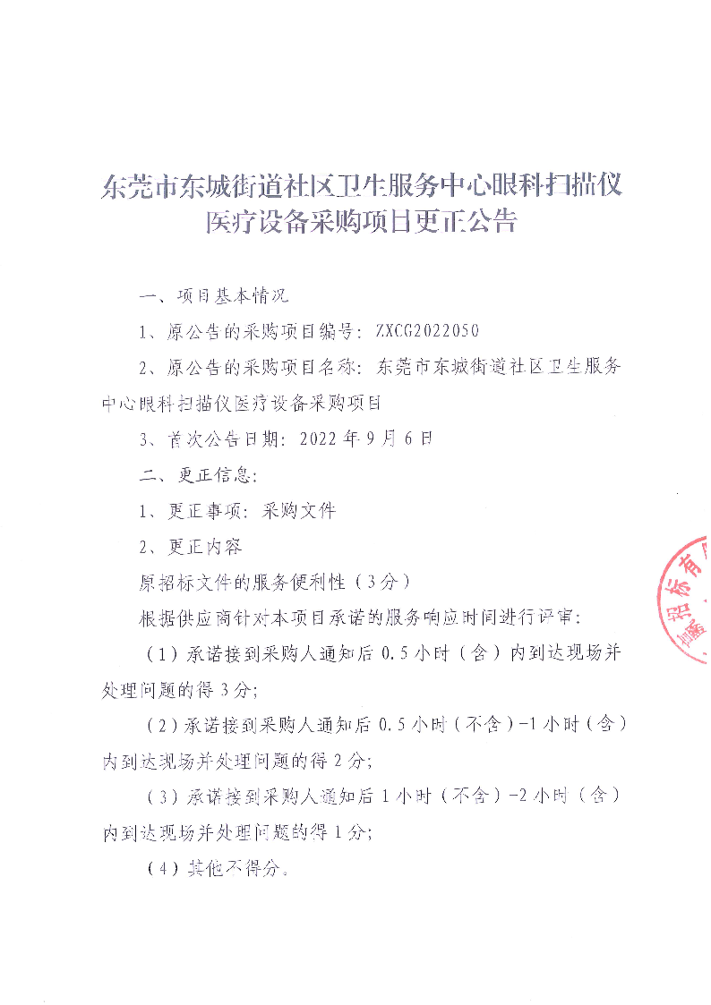 东莞市东城街道社区卫生服务中心眼科扫描仪医疗设备采购项目更正公告_页面_1.png