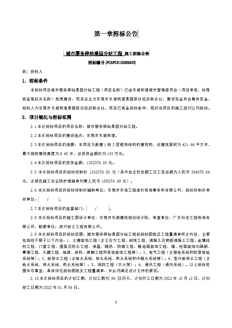 招标公告--城市服务驿站桑园分站工程_页面_1.png