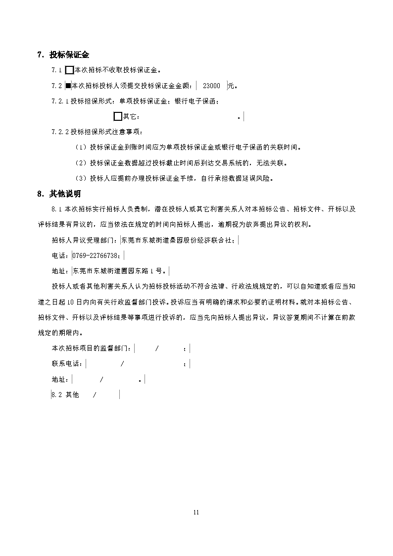 招标公告--城市服务驿站桑园分站工程_页面_4.png