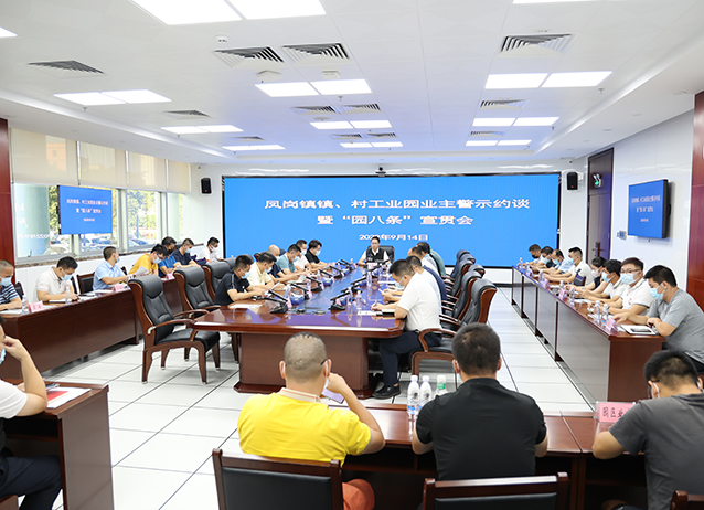 0914凤岗镇开展生产安全事故警示约谈会议（第135期）图1.JPG