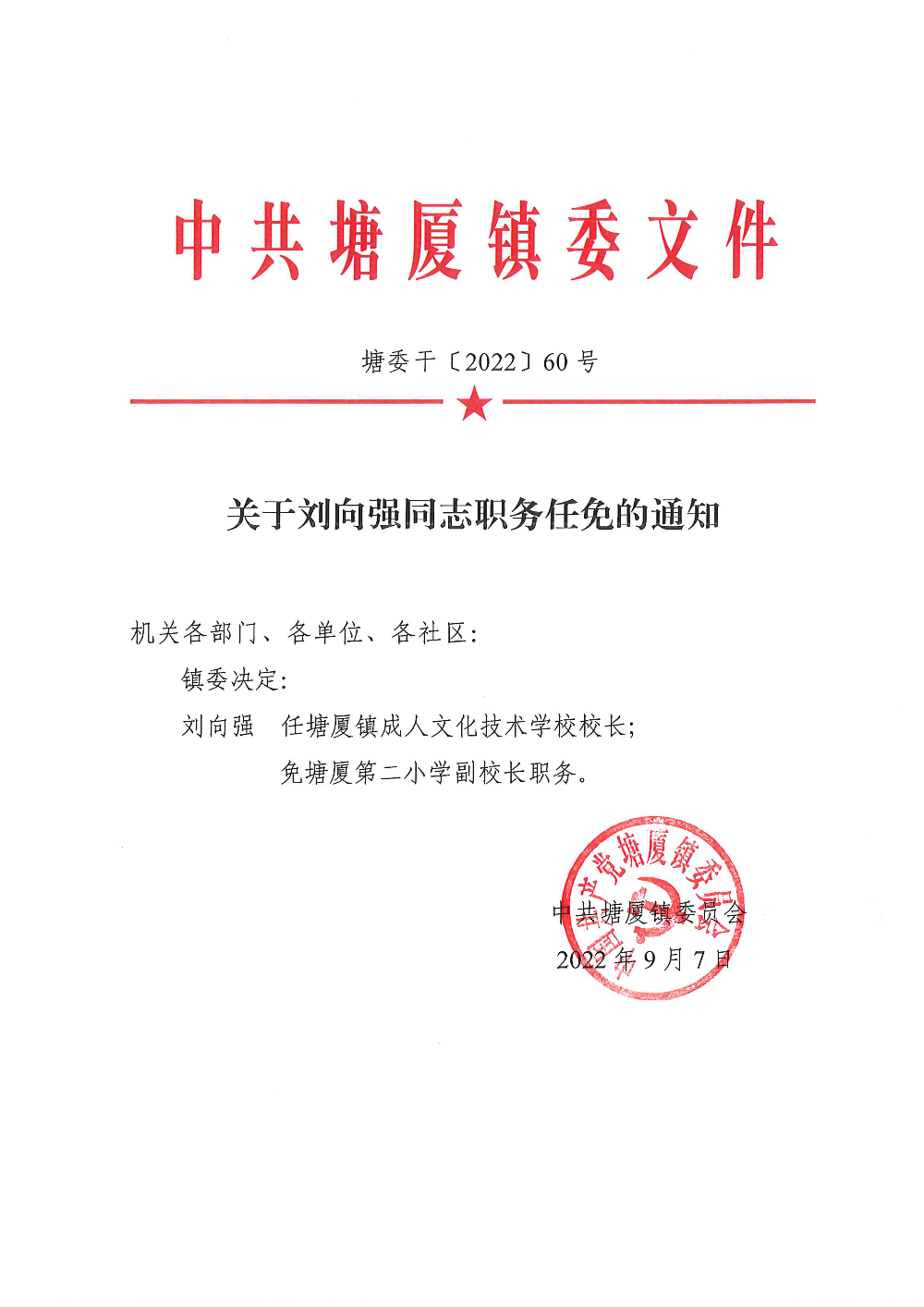 塘委干〔2022〕60号 关于刘向强同志职务任免的通知_页面_1.png