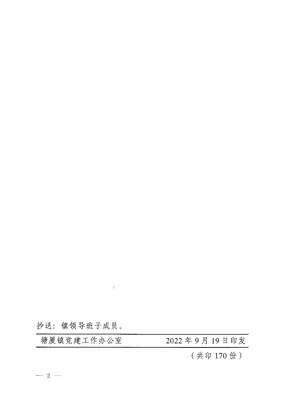 塘委干〔2022〕60号 关于刘向强同志职务任免的通知_页面_2.png