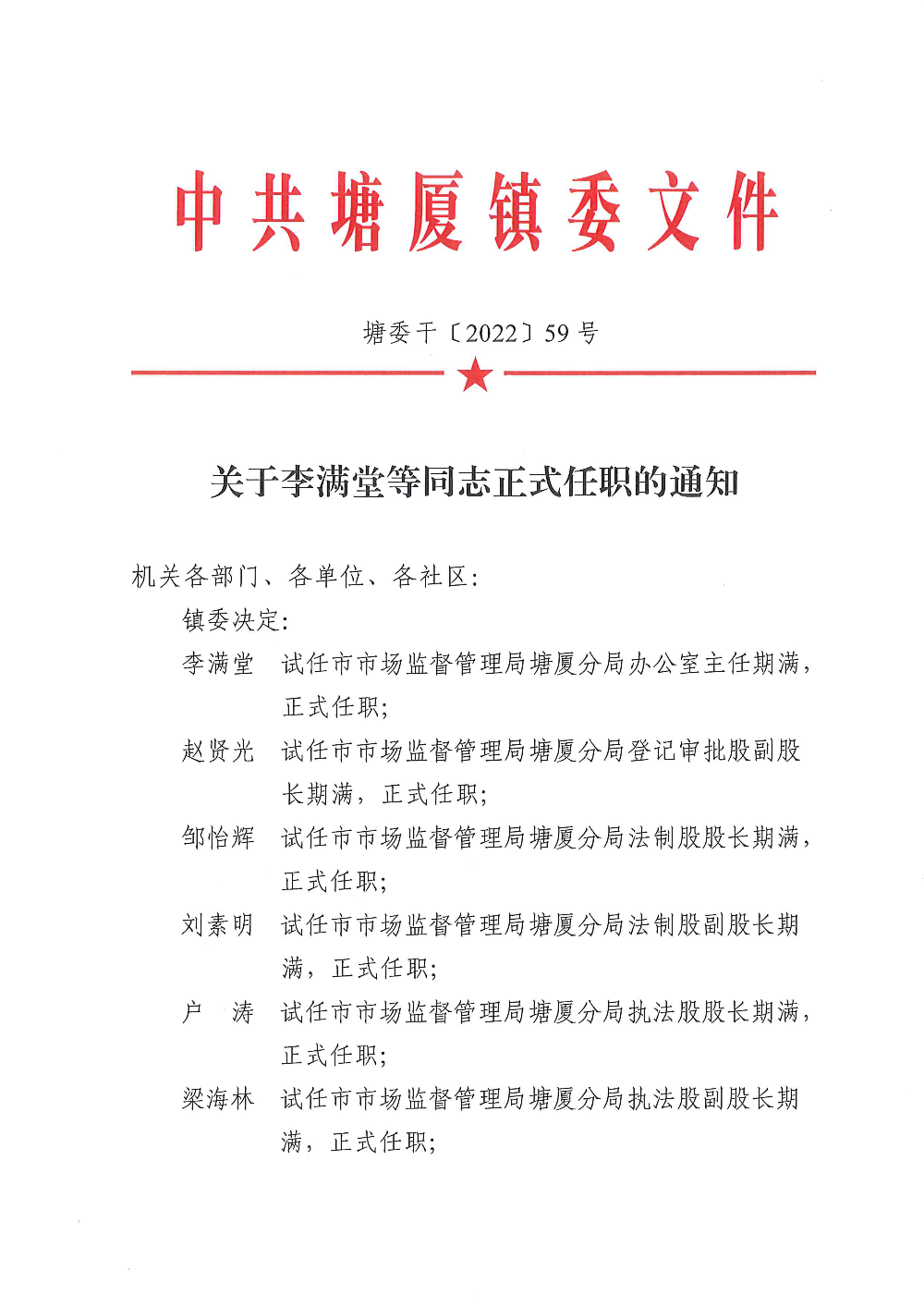 塘委干〔2022〕59号 关于李满堂等同志正式任职的通知_页面_1.png