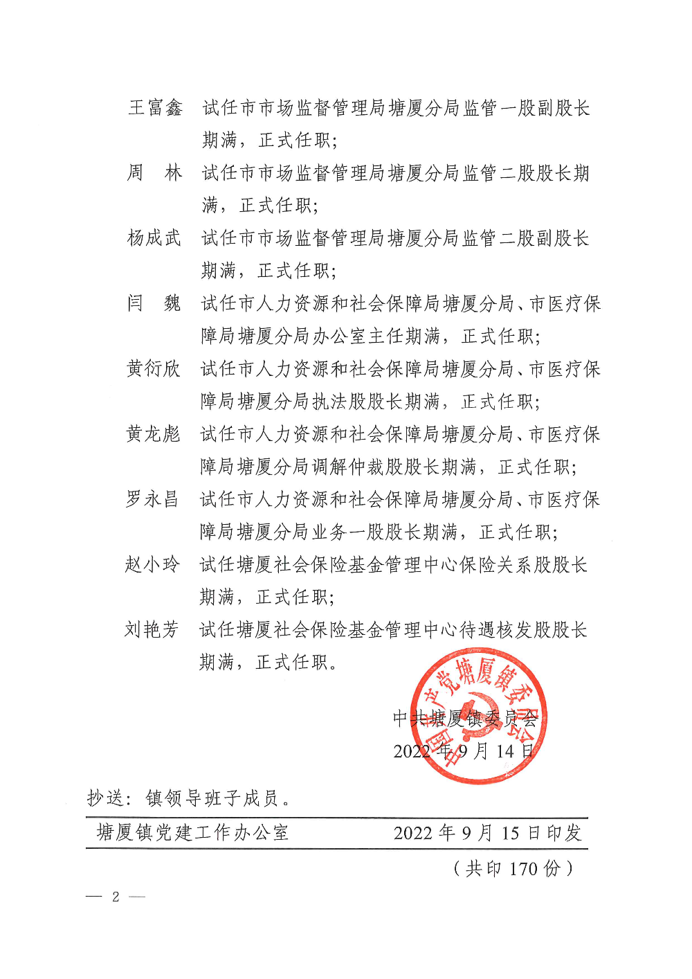 塘委干〔2022〕59号 关于李满堂等同志正式任职的通知_页面_2.png