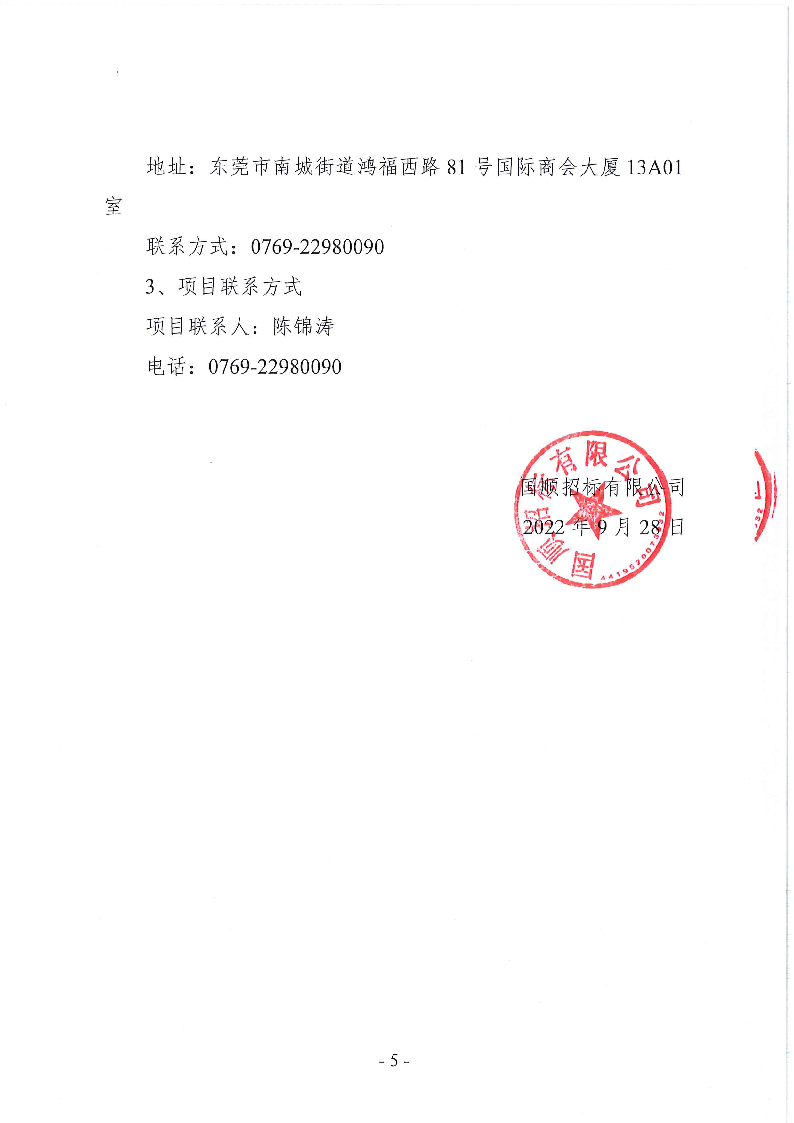 东莞市东城街道石井社区环卫保洁招标项目公开招标公告_页面_5.png