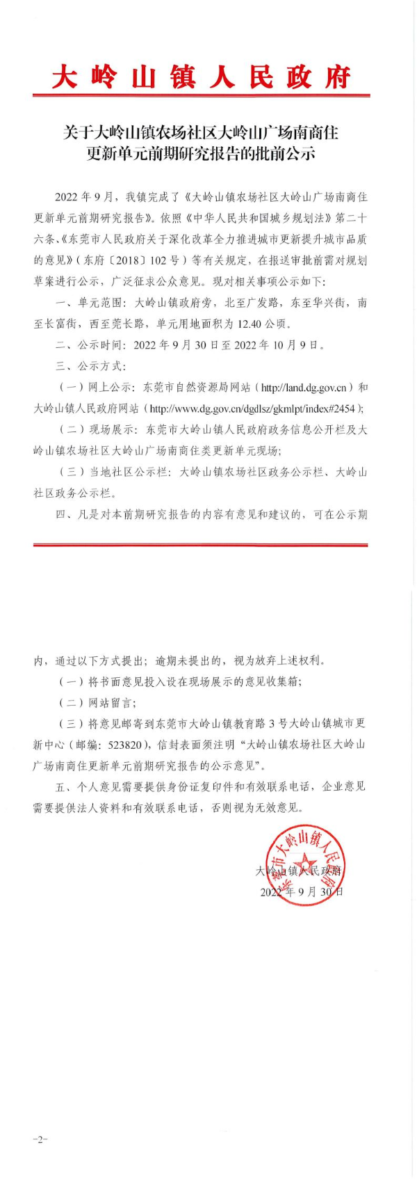 关于大岭山镇农场社区大岭山广场南商住更新单元前期研究报告的批前公示_0.jpg