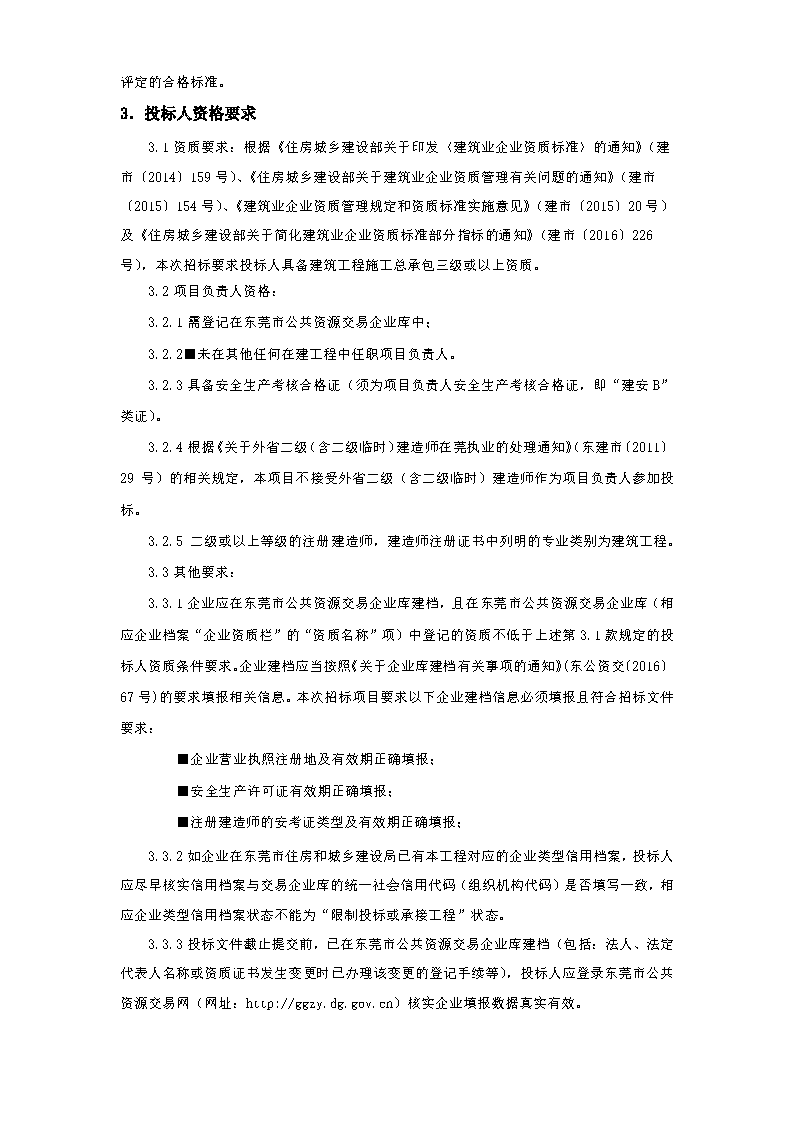 东城堑头社区舞台升级改造（招标公告）_页面_2.png