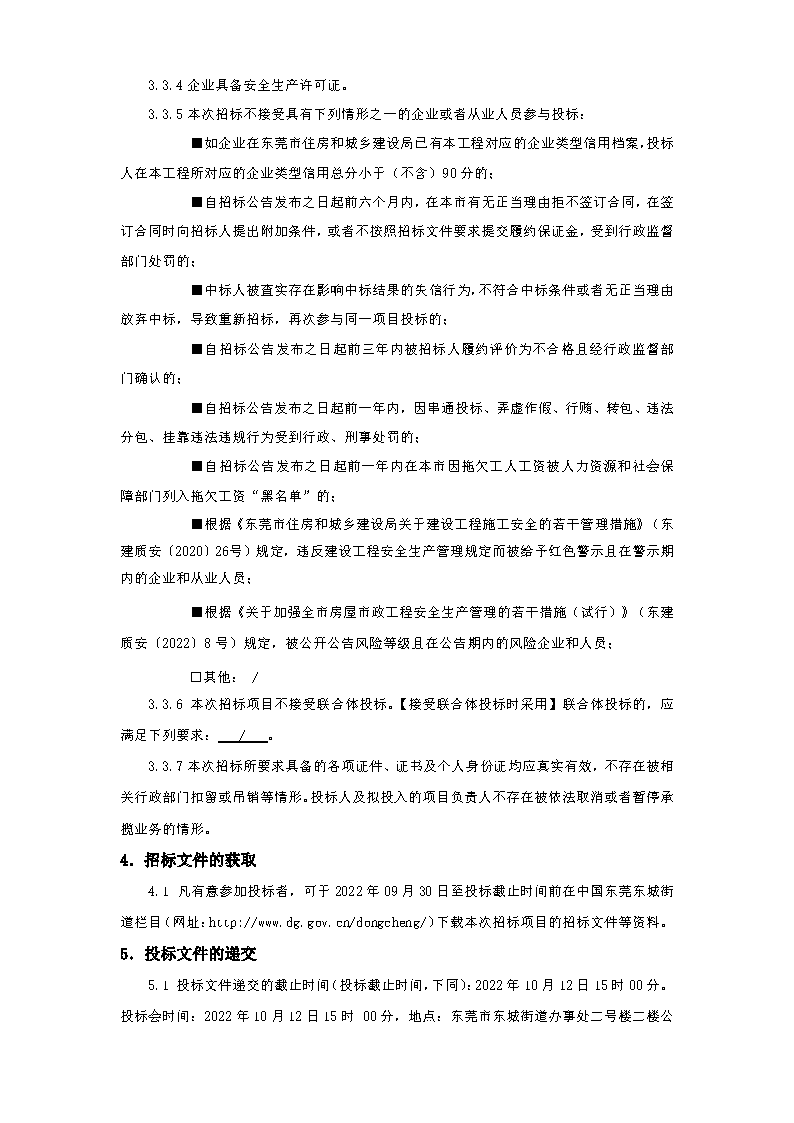 东城堑头社区舞台升级改造（招标公告）_页面_3.png