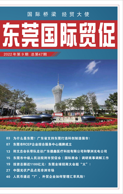 东莞国际贸促 第四十七期