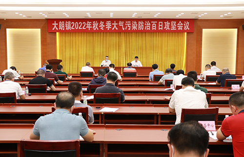3【标题】大朗召开2022年秋冬季大气污染防治百日攻坚会议.JPG