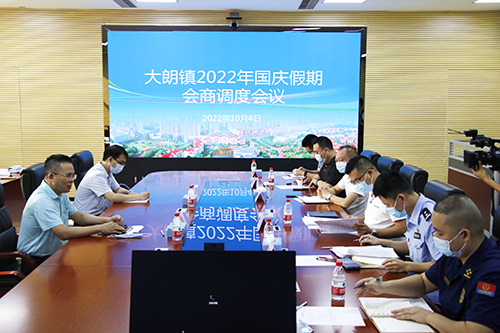 2【标题】大朗召开国庆节假期期间会商调度会.png