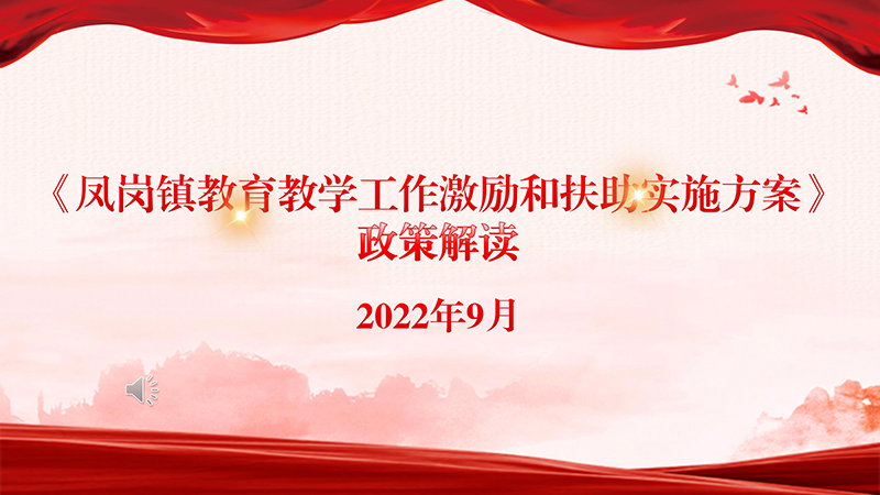 《凤岗镇教育教学工作激励和扶助实施方案》政策解读_01.jpg