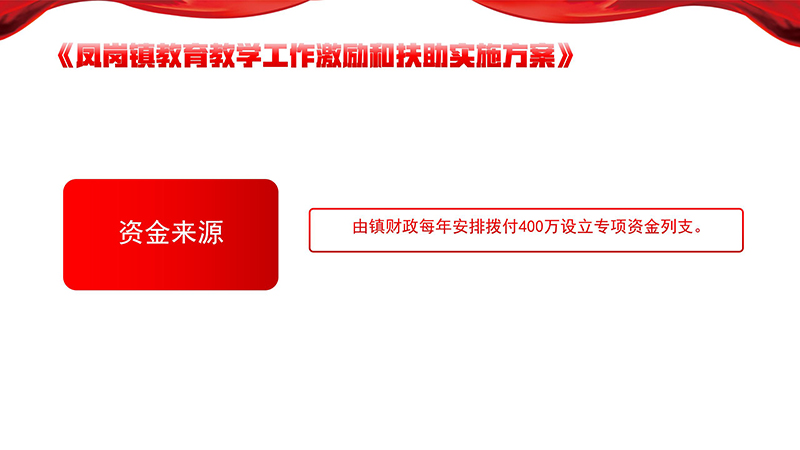 《凤岗镇教育教学工作激励和扶助实施方案》政策解读_03.jpg