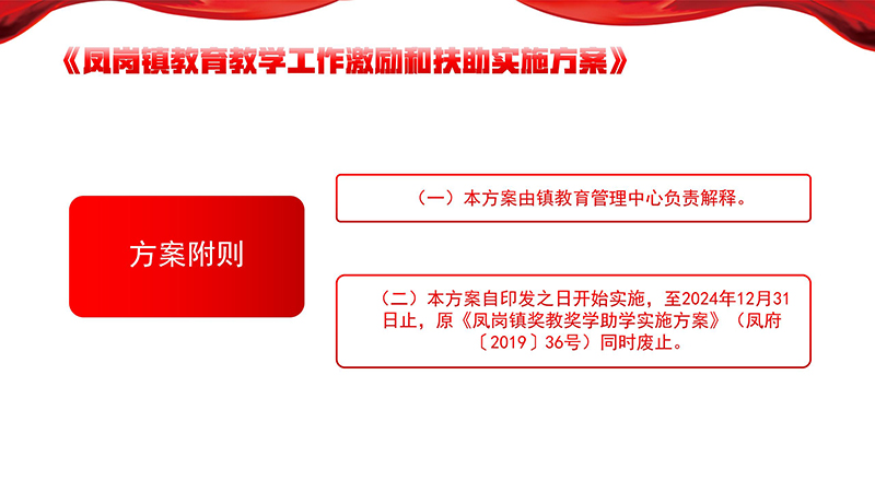 《凤岗镇教育教学工作激励和扶助实施方案》政策解读_12.jpg