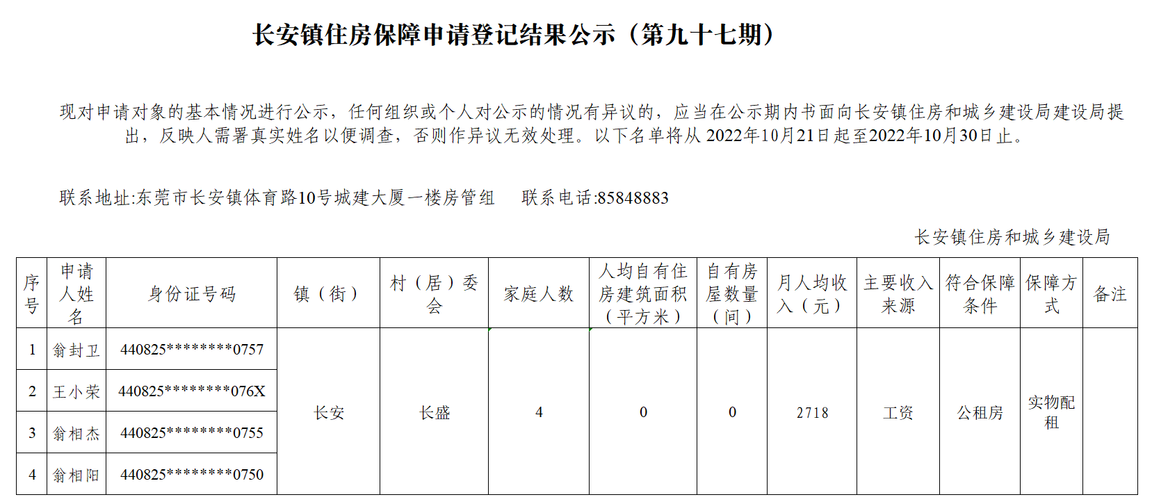 20221019（户籍家庭）长安镇住房保障申请登记结果公示（第九十七期）.png