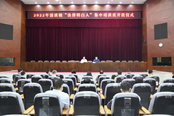 清溪镇举办2022年“法律明白人”集中培训班暨聘任仪式.jpg