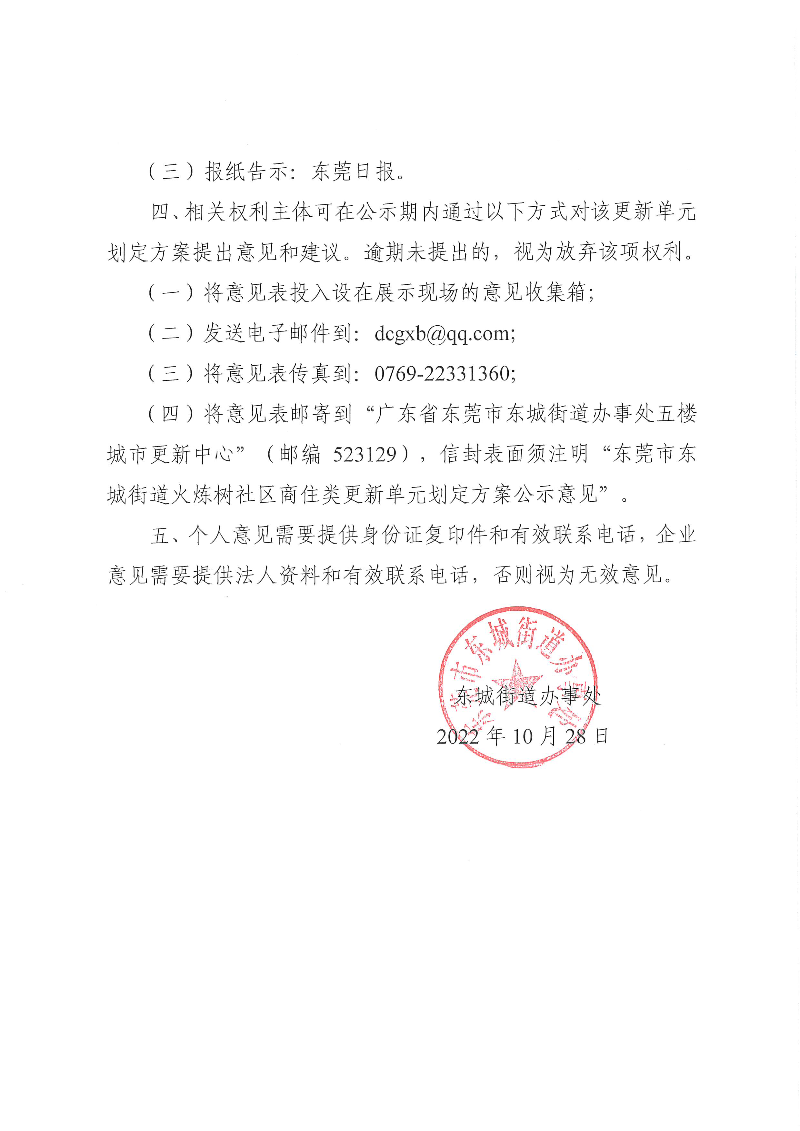 （整套）东城街道办事处东莞市东城街道火炼树社区商住类更新单元划定方案的批前公示_页面_2.jpg