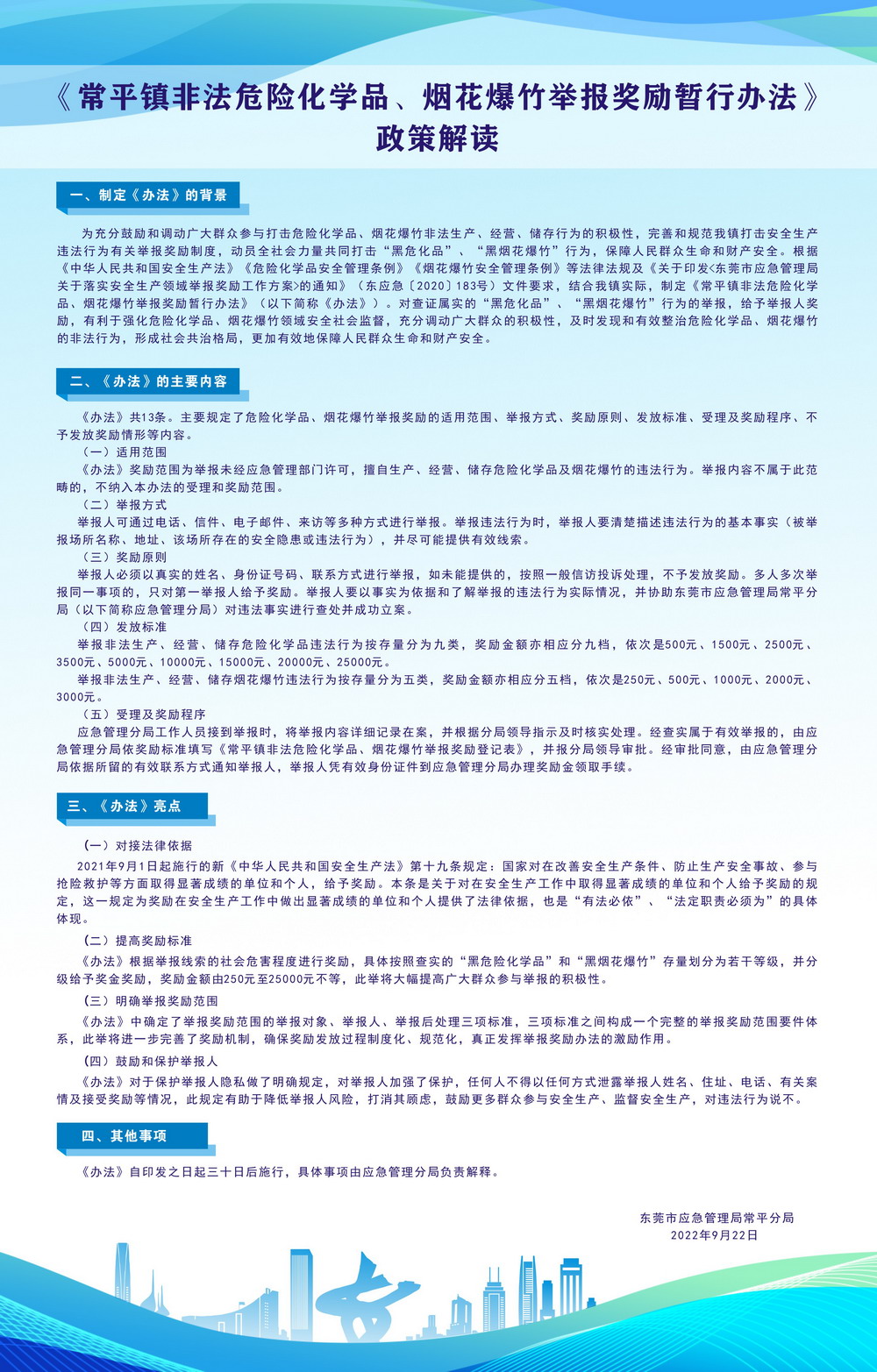 图表图解-《常平镇非法危险化学品、烟花爆竹 举报奖励暂行办法》政策解读.jpg