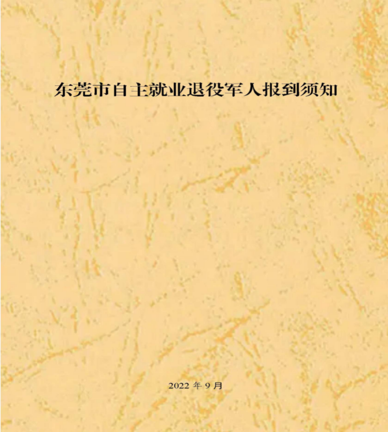 （东莞市）附件 东莞市自主就业退役军人报到须知_页面_01.jpg