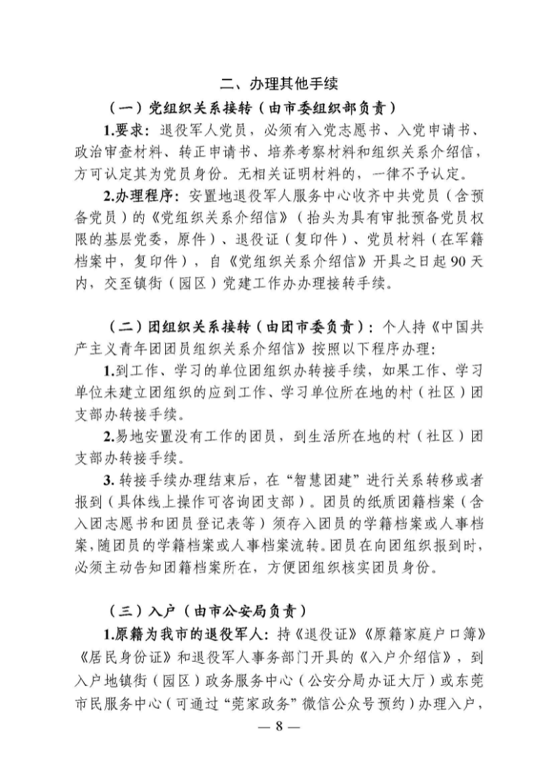 （东莞市）附件 东莞市自主就业退役军人报到须知_页面_13.jpg