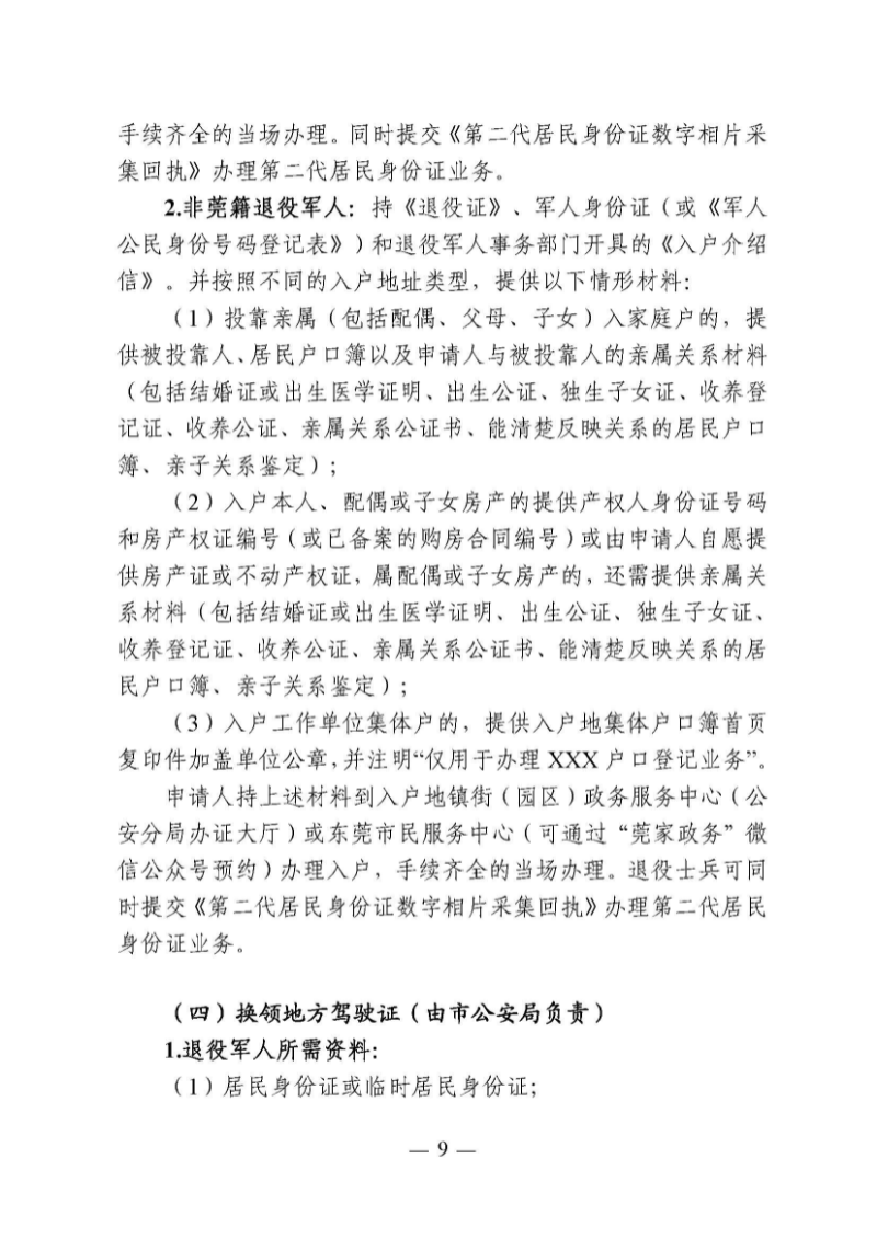 （东莞市）附件 东莞市自主就业退役军人报到须知_页面_14.jpg