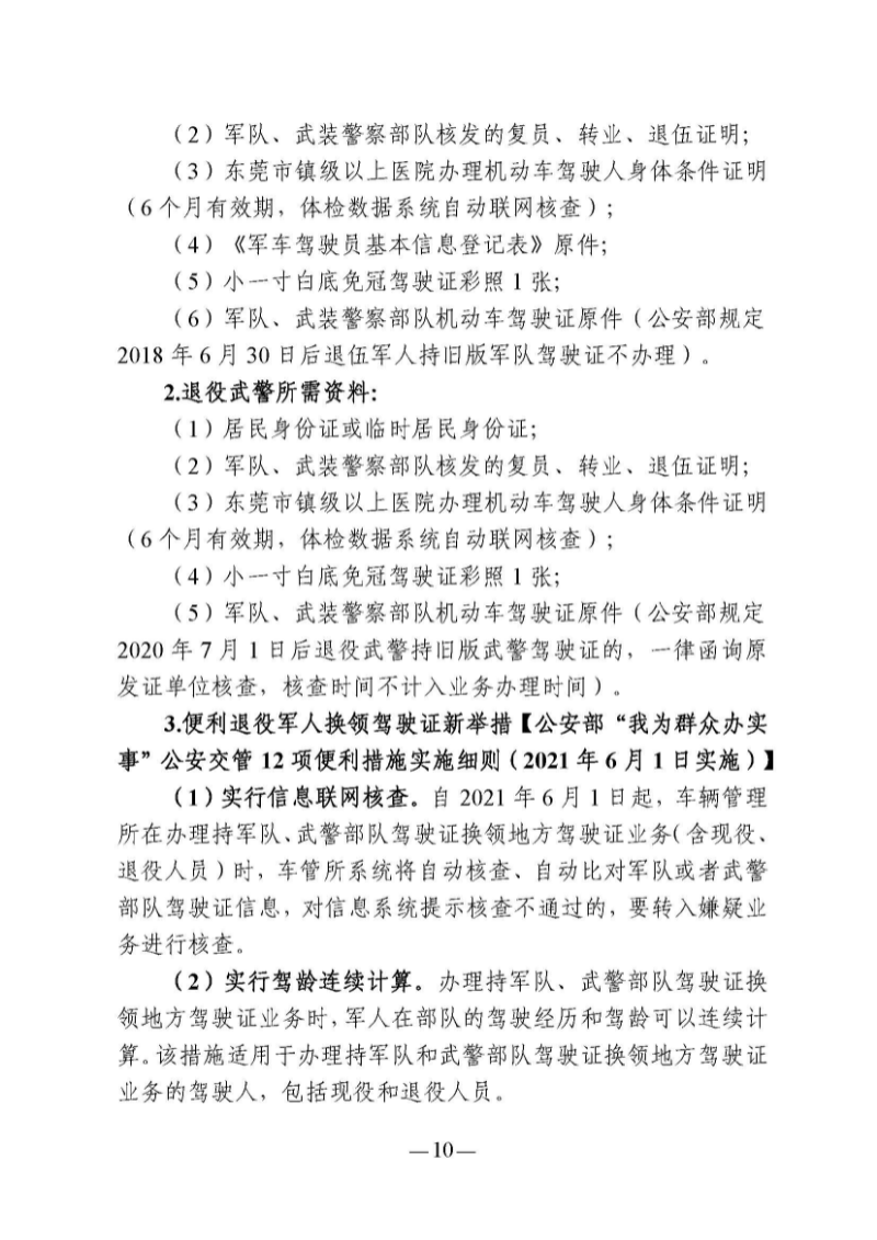 （东莞市）附件 东莞市自主就业退役军人报到须知_页面_15.jpg