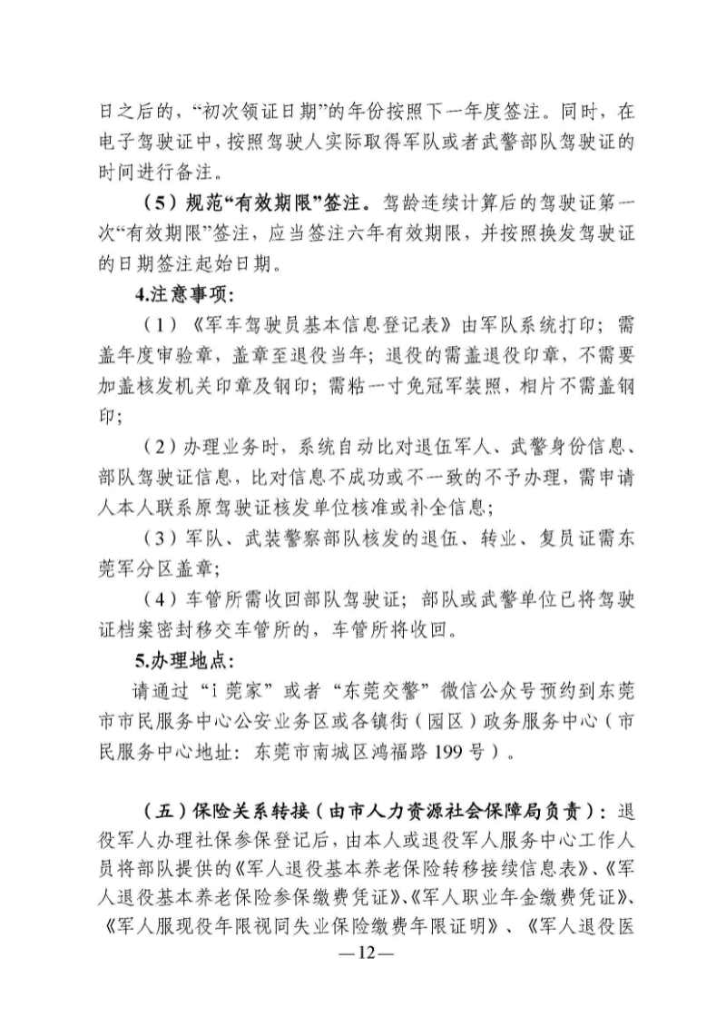 （东莞市）附件 东莞市自主就业退役军人报到须知_页面_17.jpg