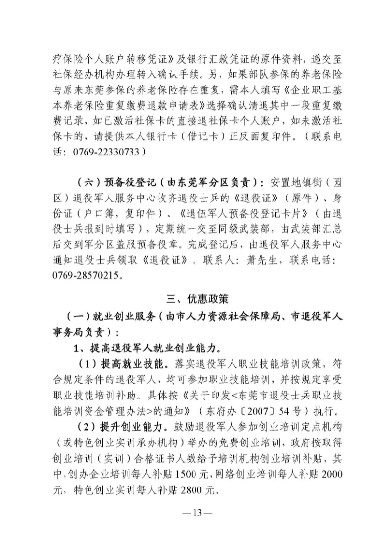 （东莞市）附件 东莞市自主就业退役军人报到须知_页面_18.jpg