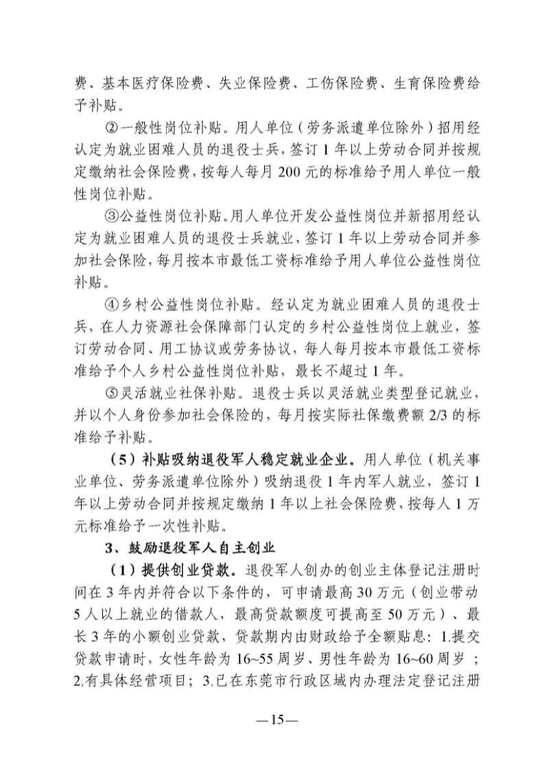 （东莞市）附件 东莞市自主就业退役军人报到须知_页面_20.jpg