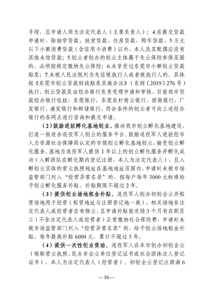 （东莞市）附件 东莞市自主就业退役军人报到须知_页面_21.jpg