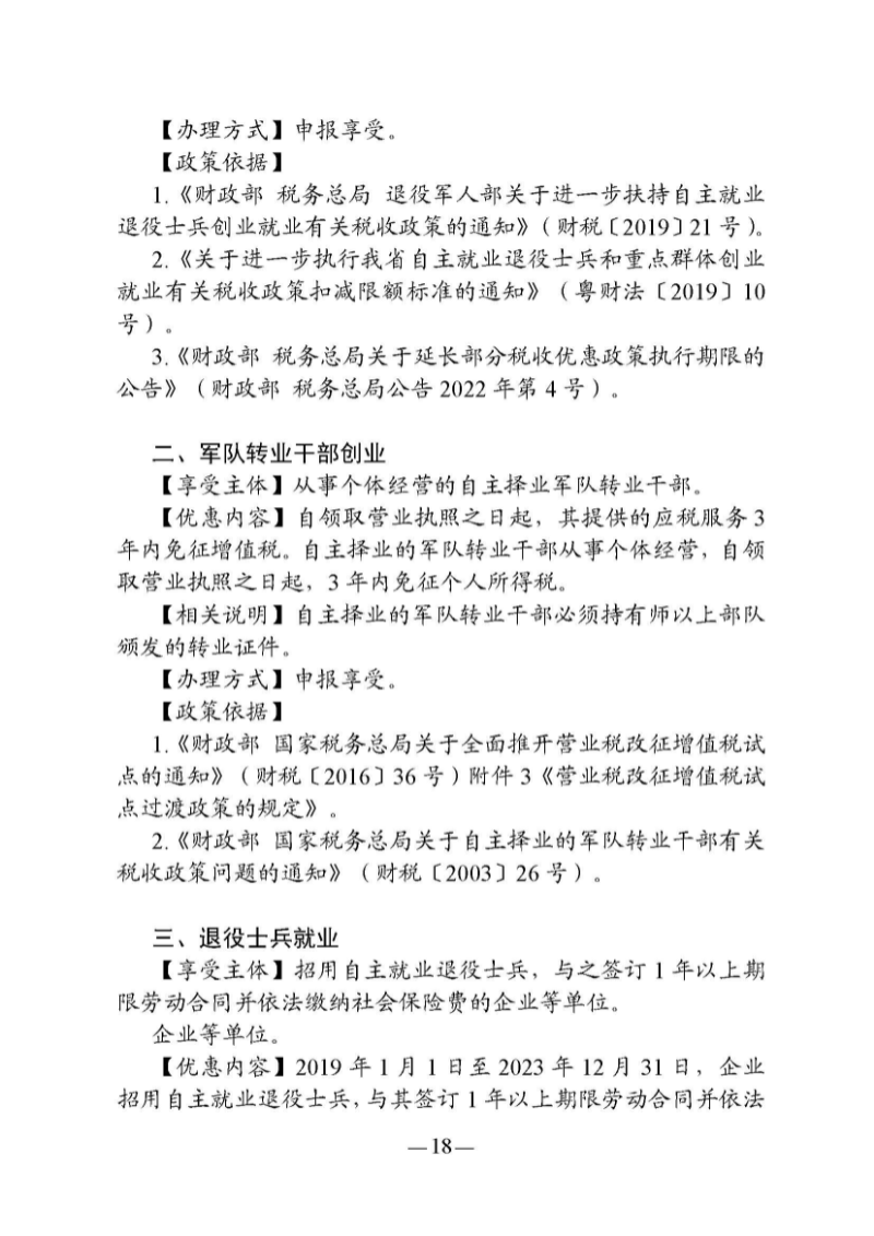 （东莞市）附件 东莞市自主就业退役军人报到须知_页面_23.jpg