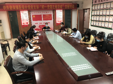 20200413谢岗医保分局党支部召开“周一党建之夜活动”专题学习会 (4).jpg