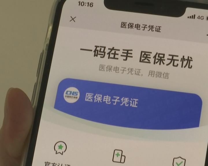 电子医保凭证正式上线 看病买药一码通行1.jpg