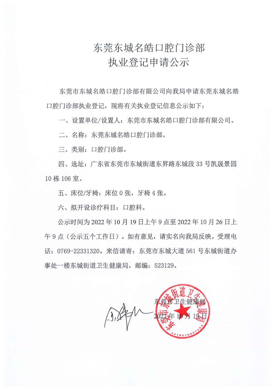 东莞东城名皓口腔门诊部执业登记申请公示_00.png