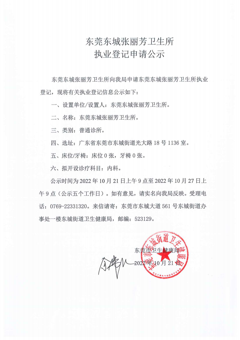 东莞东城张丽芳卫生所执业登记申请公示_00.png