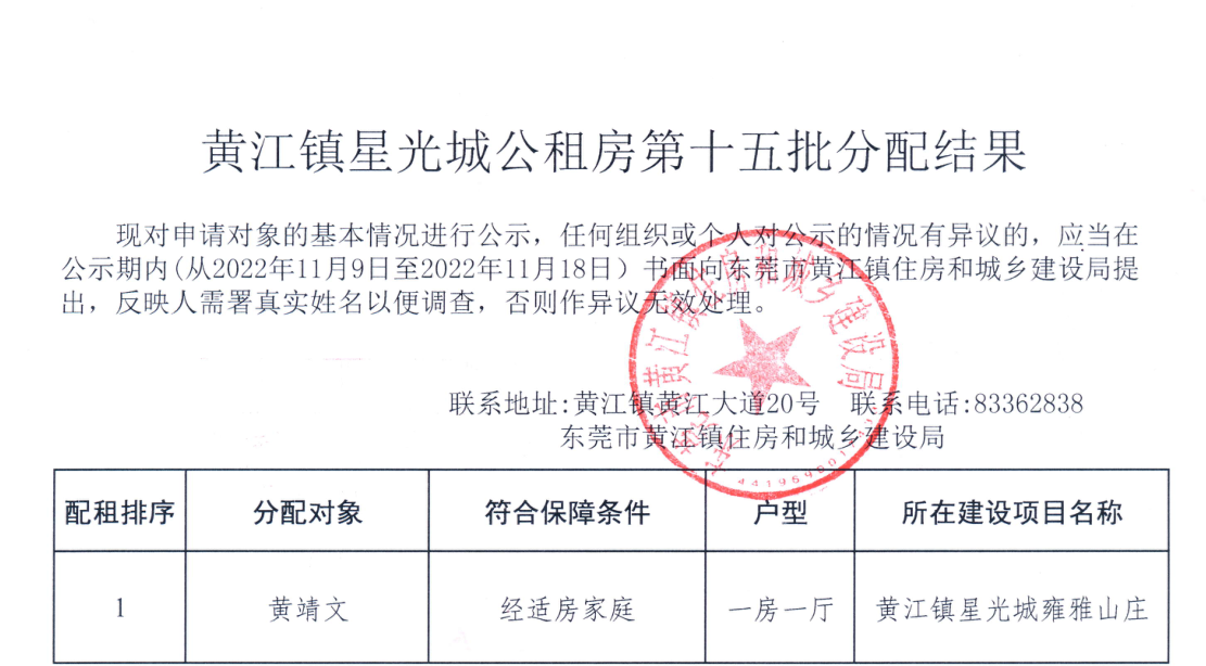 黄江镇星光城公租房第十五批分配结果.png