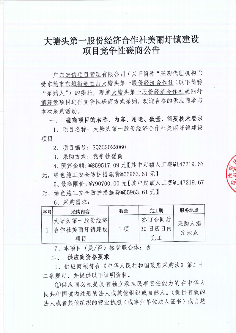 3.大塘头第一股份经济合作社美丽圩镇建设项目竞争性磋商公告_00.png