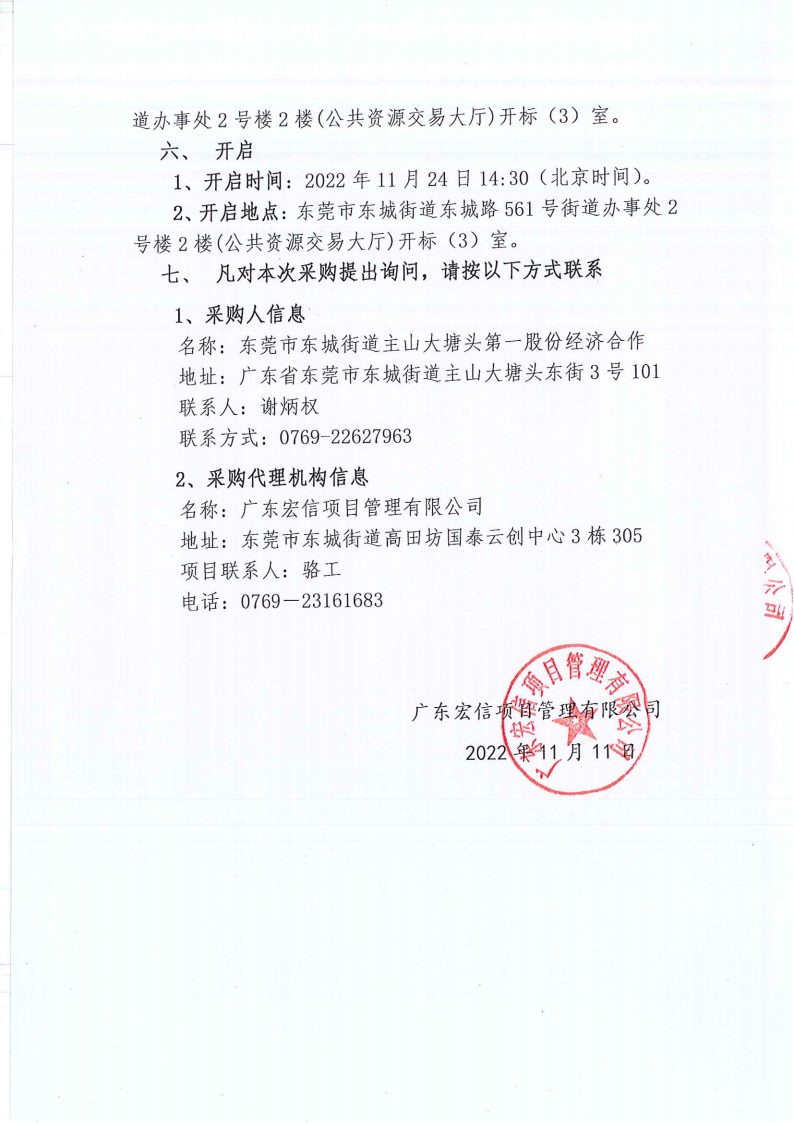3.大塘头第一股份经济合作社美丽圩镇建设项目竞争性磋商公告_03.png