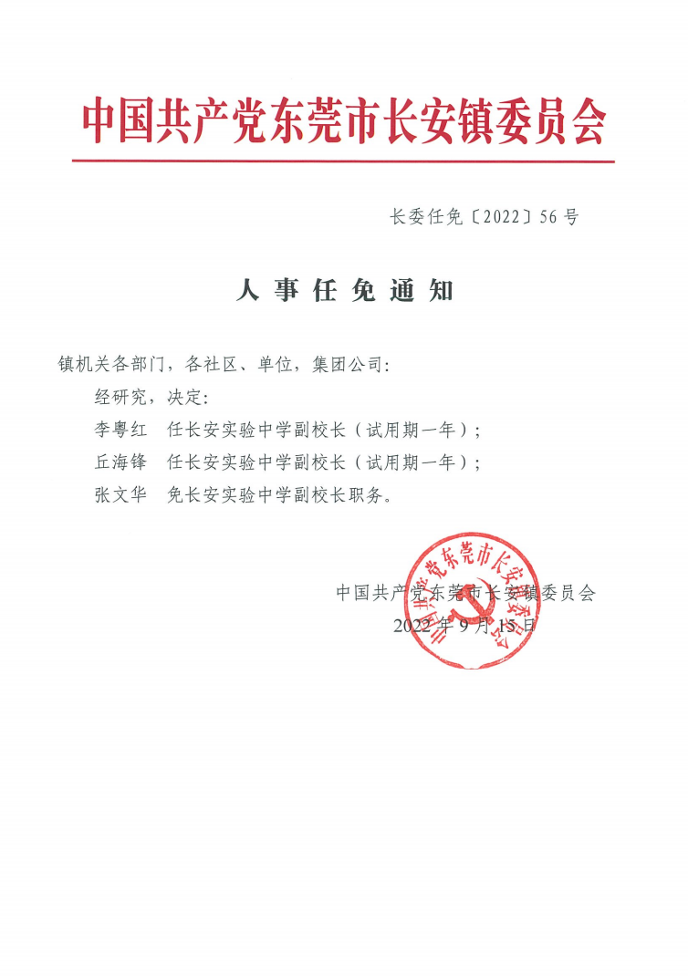 人事任免通知〔2022〕56号.png