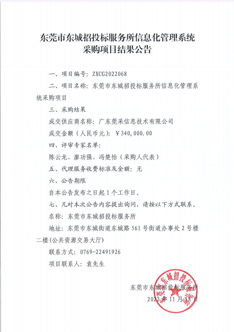东莞市东城招投标服务所信息化管理系统采购项目结果公告_00.png